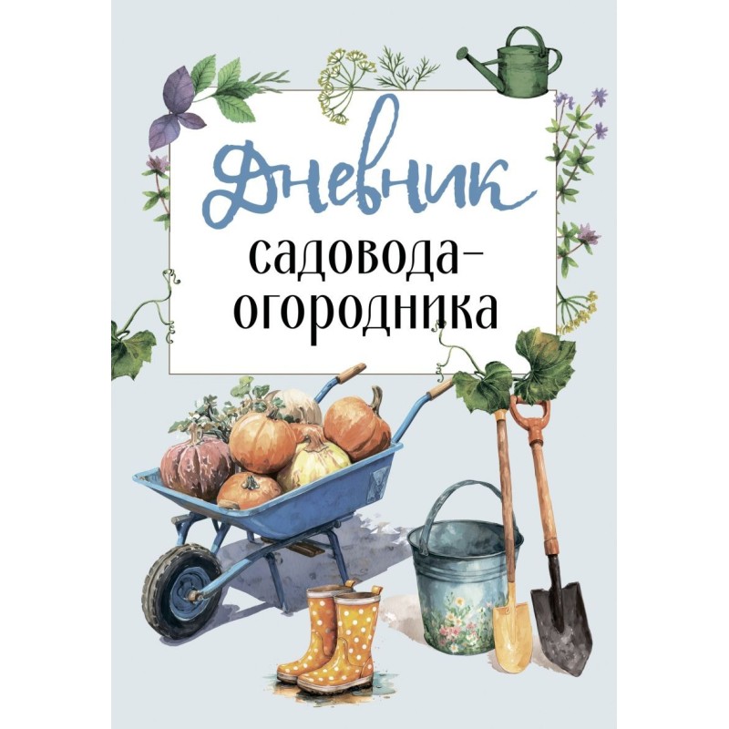 Дневник садовода-огородника (бесшвейка)