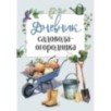 Дневник садовода-огородника (бесшвейка)
