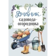 Дневник садовода-огородника (бесшвейка)