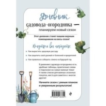 Дневник садовода-огородника (бесшвейка)