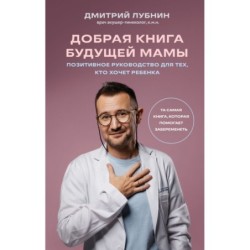 Добрая книга будущей мамы. Та самая книга, которая помогает забеременеть