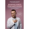 Добрая книга будущей мамы. Та самая книга, которая помогает забеременеть