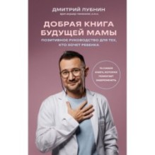 Добрая книга будущей мамы. Та самая книга, которая помогает забеременеть