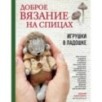 Доброе вязание на спицах. Игрушки в ладошке
