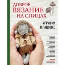 Доброе вязание на спицах. Игрушки в ладошке