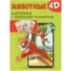 Животные 4D