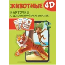 Животные 4D