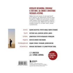 Драматургия: искусство истории. Универсальные принципы повествования для кино и театра