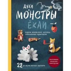 Духи и монстры ЁКАИ – герои японских легенд, связанные крючком. 22 до жути милые игрушки