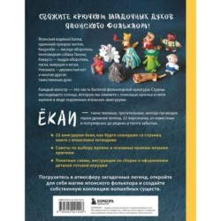 Духи и монстры ЁКАИ – герои японских легенд, связанные крючком. 22 до жути милые игрушки