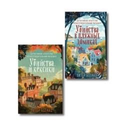 Душевные истории про убийства. Комплект из 2-х книг (Убийства и кексики. Убийства в пляжных домиках)