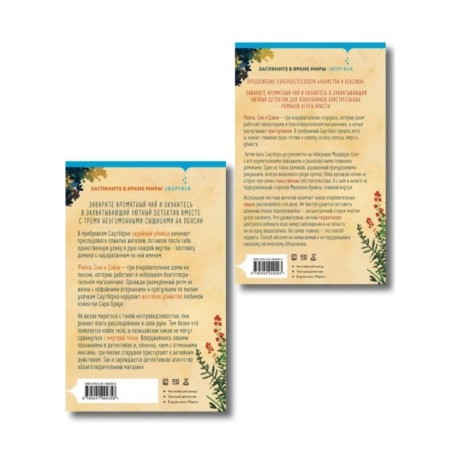 Душевные истории про убийства. Комплект из 2-х книг (Убийства и кексики. Убийства в пляжных домиках)