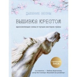 Дыхание весны. Вышивка крестом. Вдохновляющие схемы от лучших мастеров страны