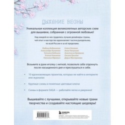 Дыхание весны. Вышивка крестом. Вдохновляющие схемы от лучших мастеров страны