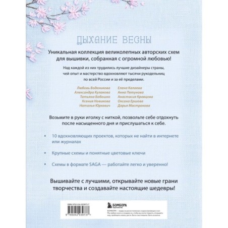 Дыхание весны. Вышивка крестом. Вдохновляющие схемы от лучших мастеров страны