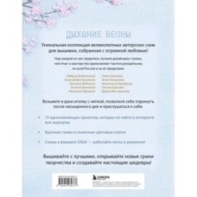 Дыхание весны. Вышивка крестом. Вдохновляющие схемы от лучших мастеров страны