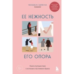 Ее нежность, его опора. Книга-путешествие к истокам счастливого брака