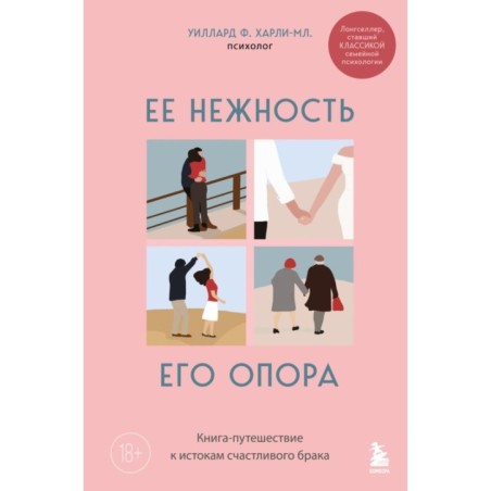 Ее нежность, его опора. Книга-путешествие к истокам счастливого брака