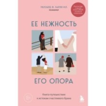 Ее нежность, его опора. Книга-путешествие к истокам счастливого брака
