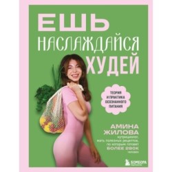 Ешь, наслаждайся, худей. Теория и практика осознанного питания