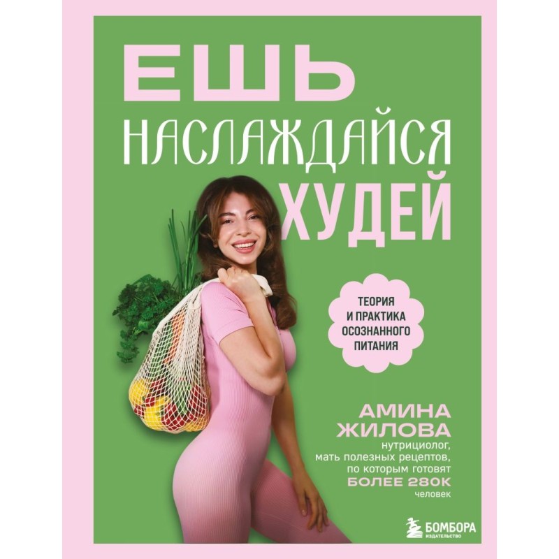 Ешь, наслаждайся, худей. Теория и практика осознанного питания