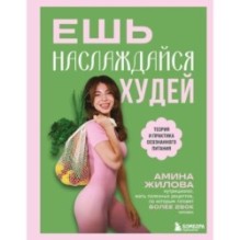 Ешь, наслаждайся, худей. Теория и практика осознанного питания