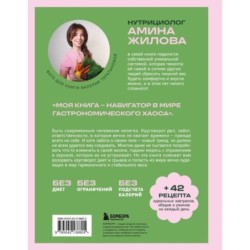 Ешь, наслаждайся, худей. Теория и практика осознанного питания