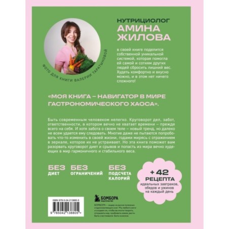 Ешь, наслаждайся, худей. Теория и практика осознанного питания