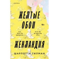 Жёлтые обои. Женландия