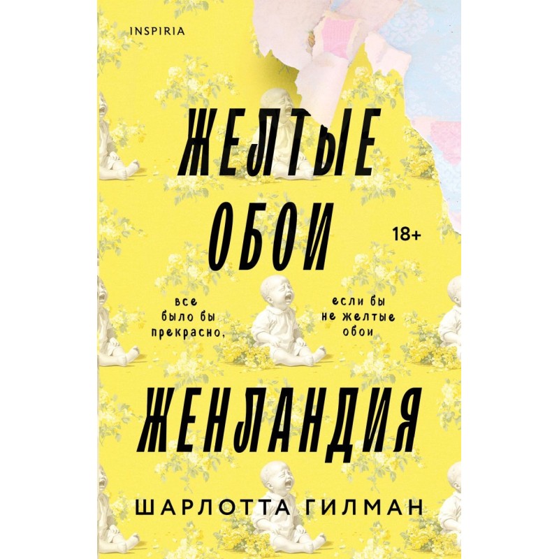 Жёлтые обои. Женландия