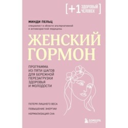 Женский гормон. Программа из пяти шагов для бережной перезагрузки здоровья и молодости