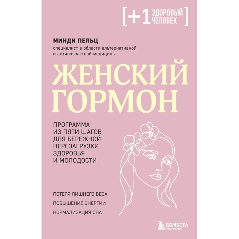 Женский гормон. Программа из пяти шагов для бережной перезагрузки здоровья и молодости