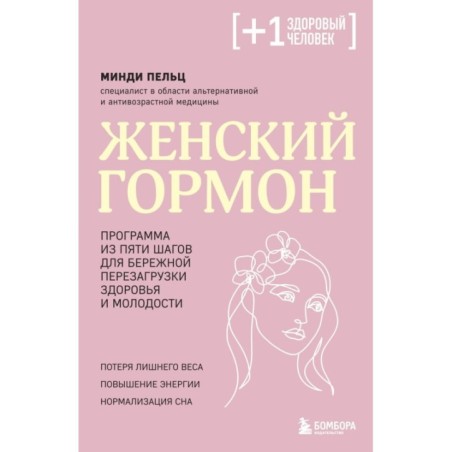 Женский гормон. Программа из пяти шагов для бережной перезагрузки здоровья и молодости