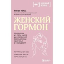 Женский гормон. Программа из пяти шагов для бережной перезагрузки здоровья и молодости