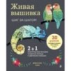 Живая вышивка шаг за шагом. 30 дизайнов, которые научат вышивать с нуля