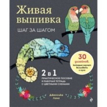 Живая вышивка шаг за шагом. 30 дизайнов, которые научат вышивать с нуля