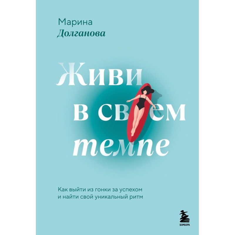 Живи в своем темпе. Как выйти из гонки за успехом и найти свой уникальный ритм