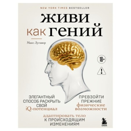 Живи как гений. Элегантный способ раскрыть свой IQ-потенциал