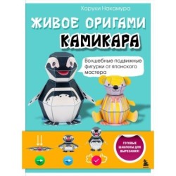 ЖИВОЕ ОРИГАМИ КАМИКАРА. Волшебные подвижные фигурки от японского мастера