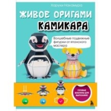 ЖИВОЕ ОРИГАМИ КАМИКАРА. Волшебные подвижные фигурки от японского мастера