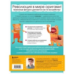 ЖИВОЕ ОРИГАМИ КАМИКАРА. Волшебные подвижные фигурки от японского мастера