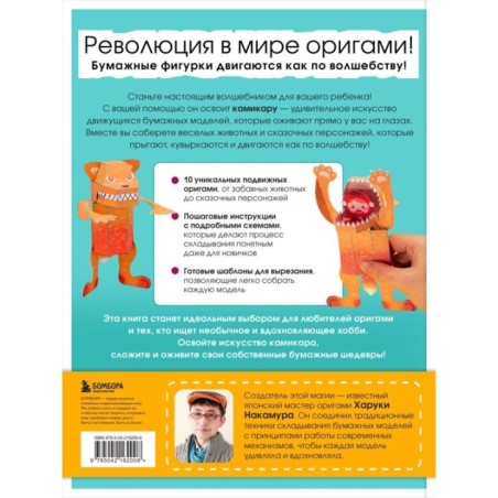 ЖИВОЕ ОРИГАМИ КАМИКАРА. Волшебные подвижные фигурки от японского мастера