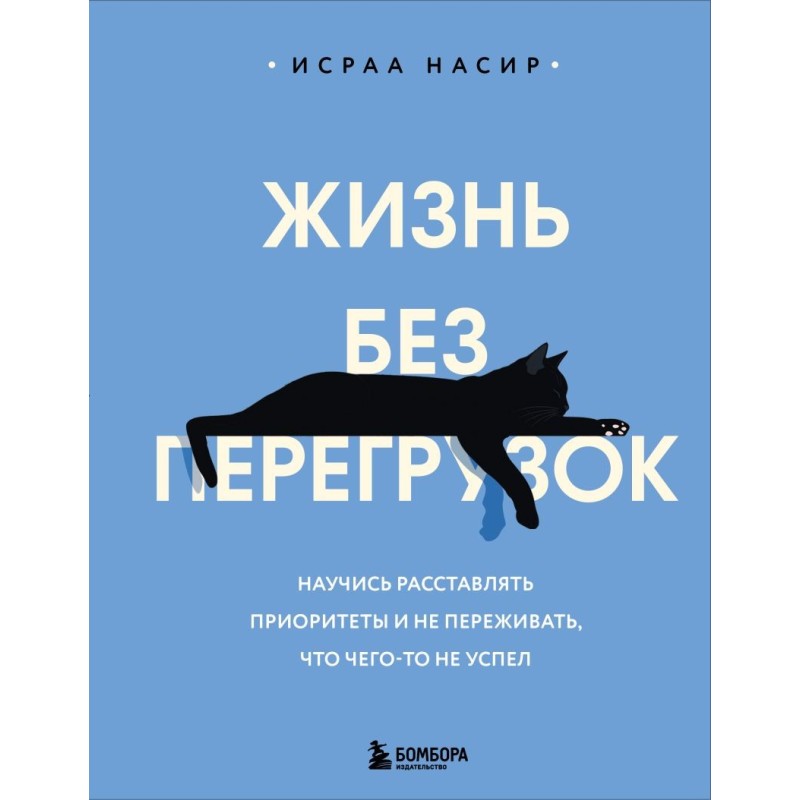Жизнь без перегрузок. Научись расставлять приоритеты и не переживать, что чего-то не успел