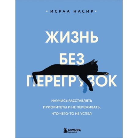 Жизнь без перегрузок. Научись расставлять приоритеты и не переживать, что чего-то не успел