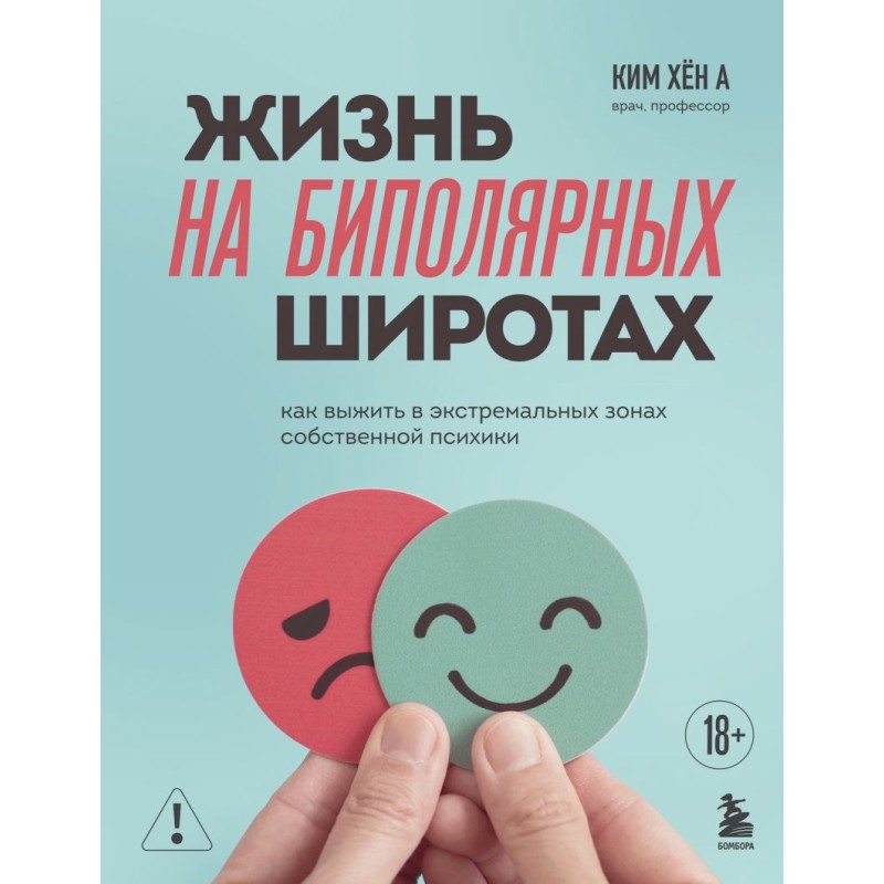 Жизнь на биполярных широтах. Как выжить в экстремальных зонах собственной психики