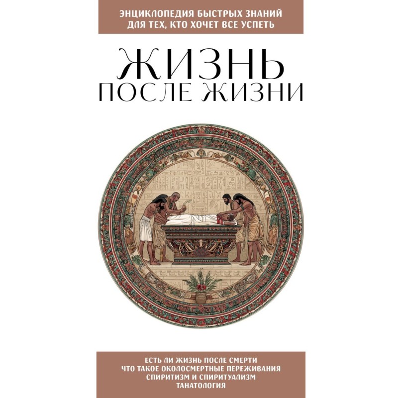Жизнь после жизни. Для тех, кто хочет все успеть