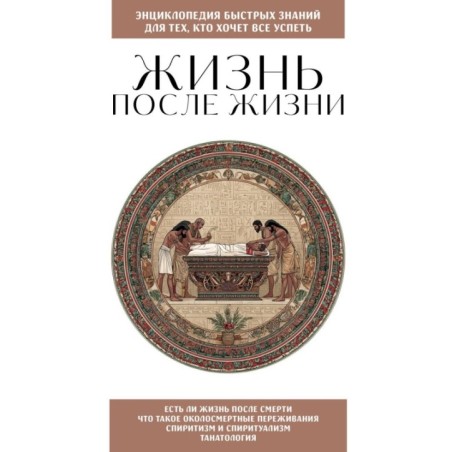 Жизнь после жизни. Для тех, кто хочет все успеть
