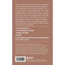 Жизнь после жизни. Для тех, кто хочет все успеть