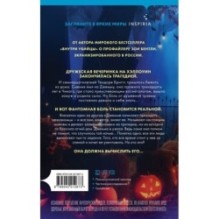 За спиной. Лимитированное издание к Хэллоуину