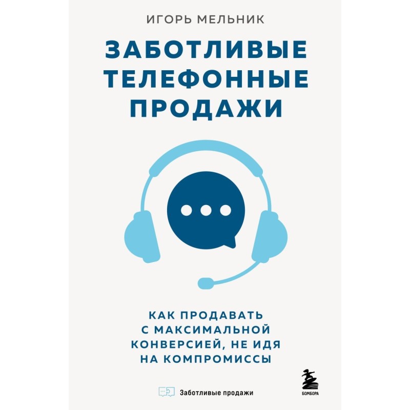 Заботливые телефонные продажи. Как продавать с максимальной конверсией, не идя на компромиссы
